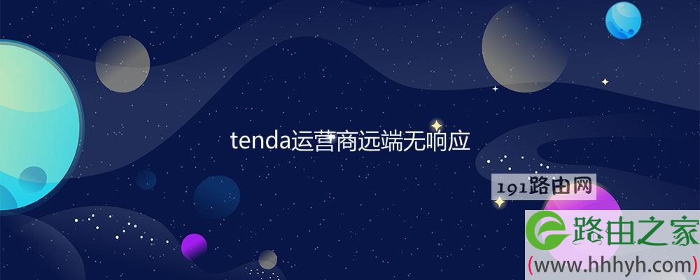 tenda运营商远端无响应