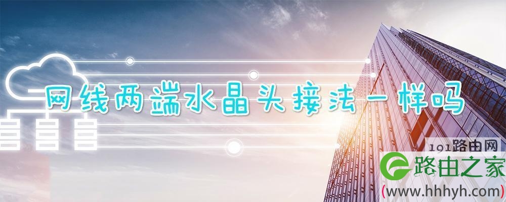 网线两端水晶头接法一样吗