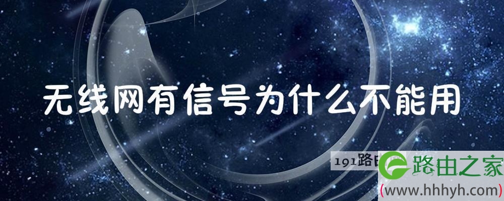 无线网有信号为什么不能用