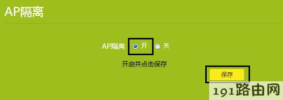  tp-link路由器设置：云路由器AP隔离的使用设置