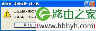 WinXP系统宽带连接提示错误769的解决方法