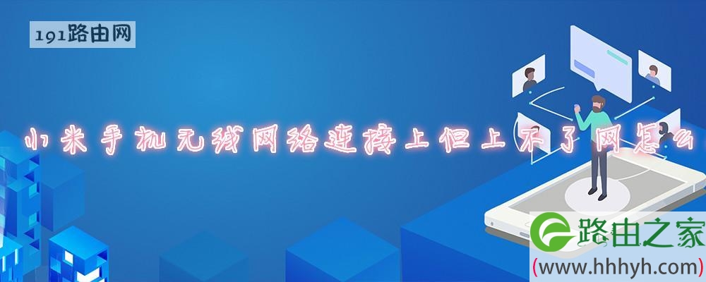 小米手机无线网络连接上但上不了网怎么办