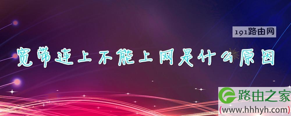 宽带连上不能上网是什么原因