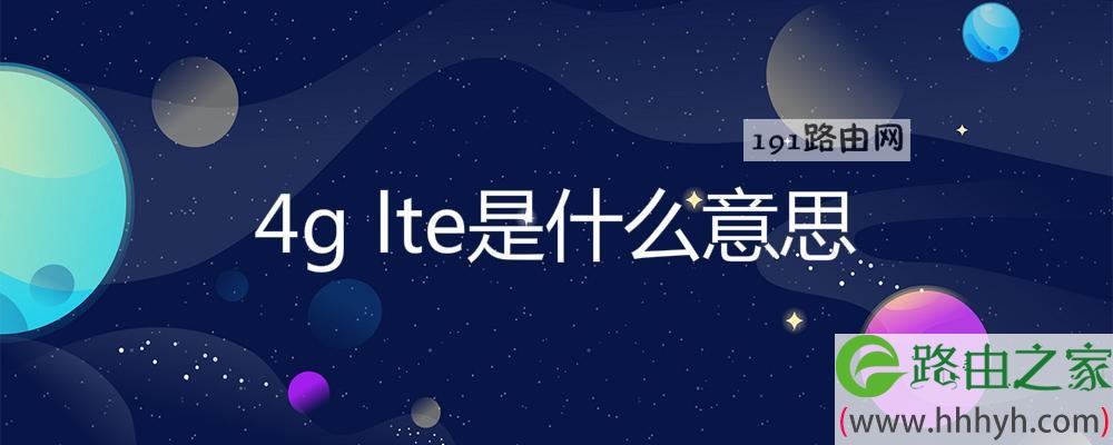4g lte是什么意思