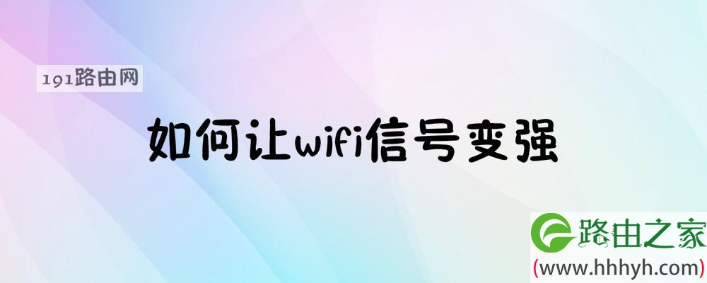 如何让wifi信号变强