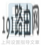 路由器设置：忘记了路由器的用户名和密码？