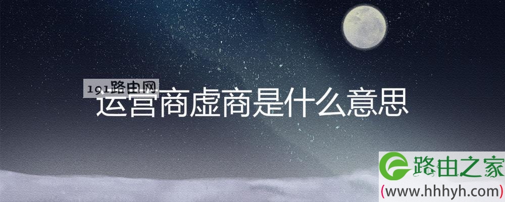 运营商虚商是什么意思