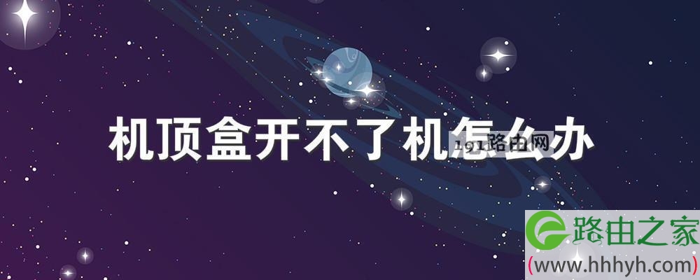 机顶盒开不了机怎么办