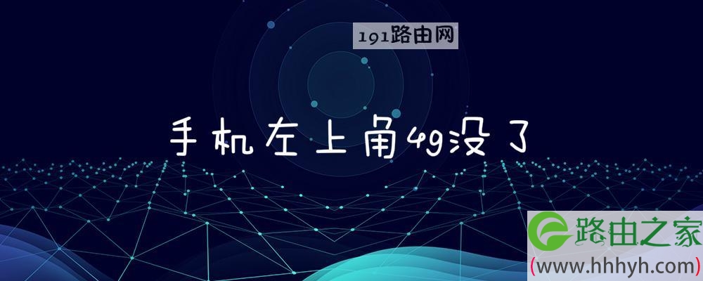 手机左上角4g没了