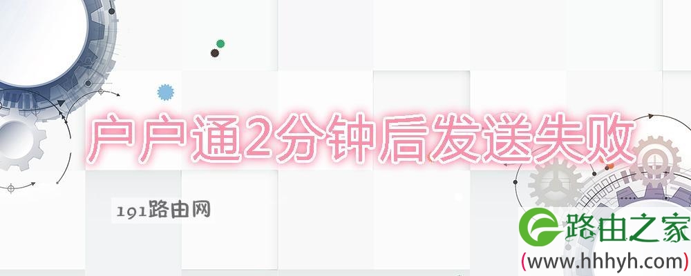 户户通2分钟后发送失败