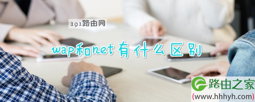 wap和net有什么区别