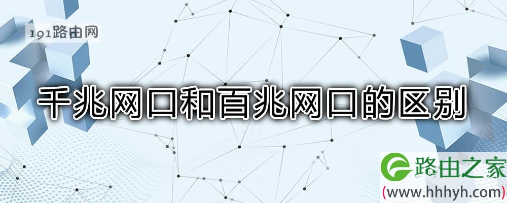 千兆网口和百兆网口的区别