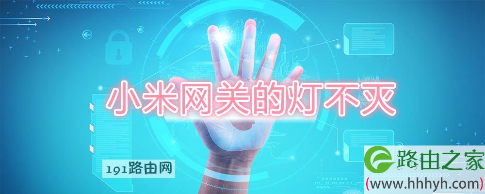 小米网关的灯不灭
