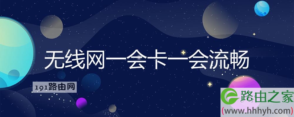 无线网一会卡一会流畅