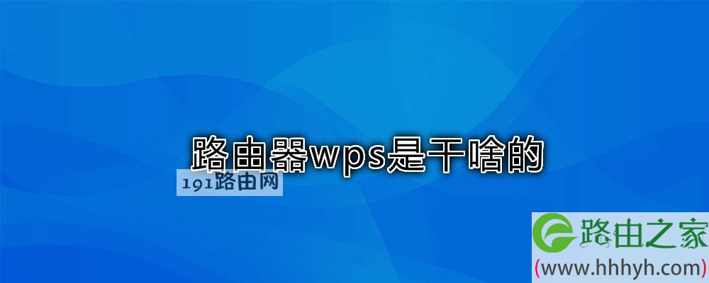 路由器wps是干啥的