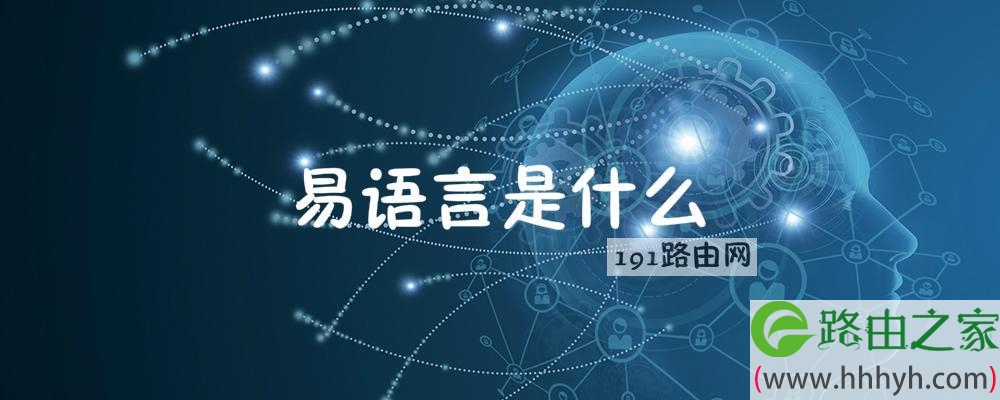 易语言是什么