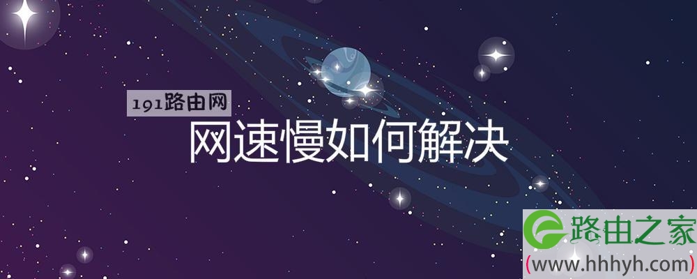 网速慢如何解决