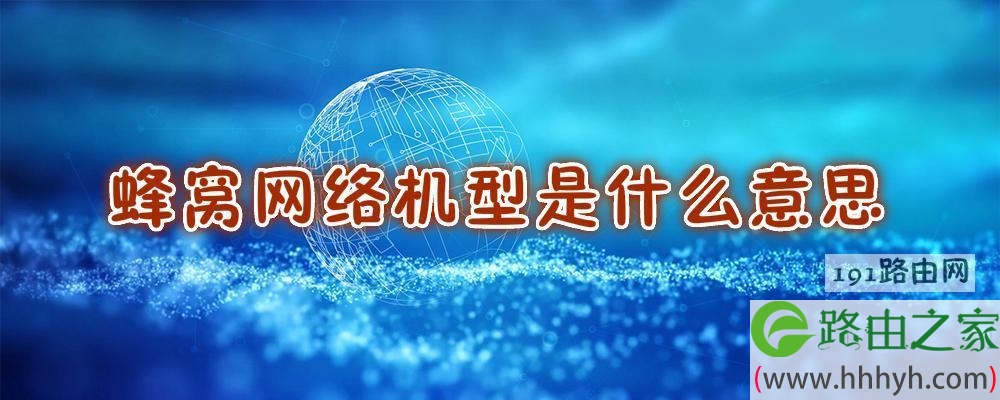 蜂窝网络机型是什么意思