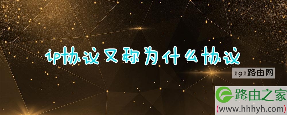 ip协议又称为什么协议