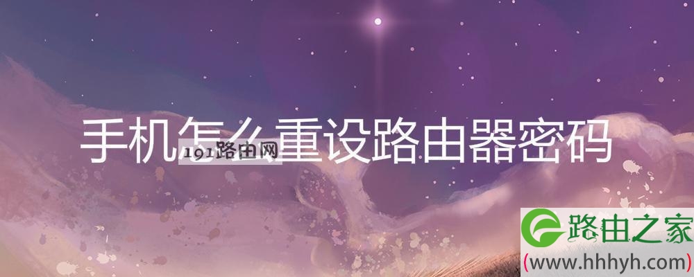 手机怎么重设路由器密码