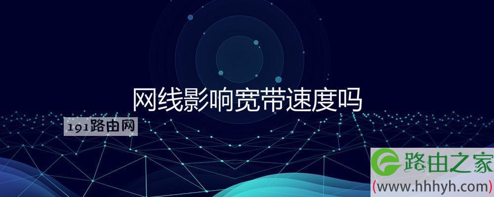 网线影响宽带速度吗