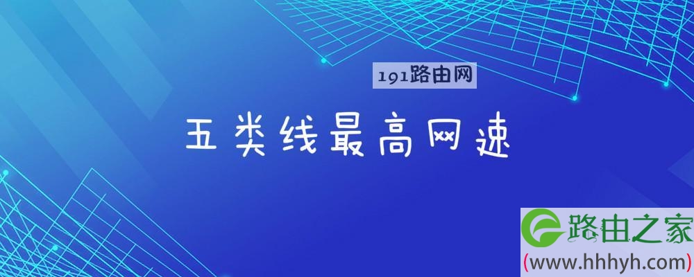 五类线最高网速