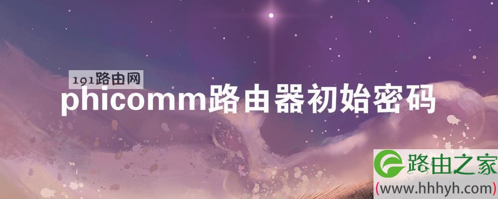phicomm路由器初始密码