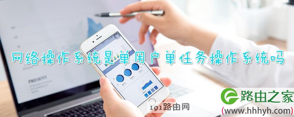 网络操作系统是单用户单任务操作系统吗