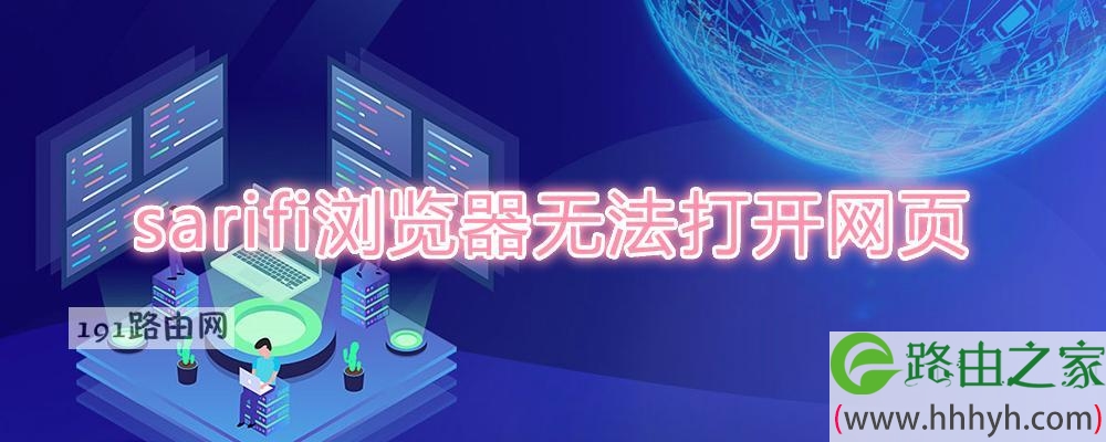 sarifi浏览器无法打开网页