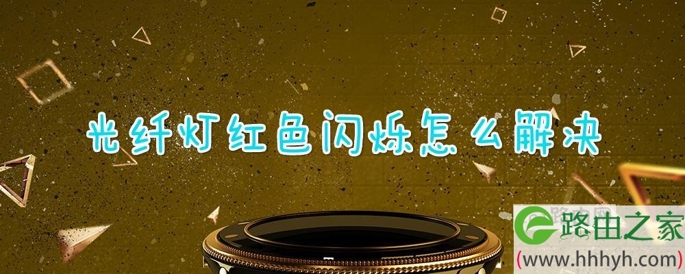光纤灯红色闪烁怎么解决