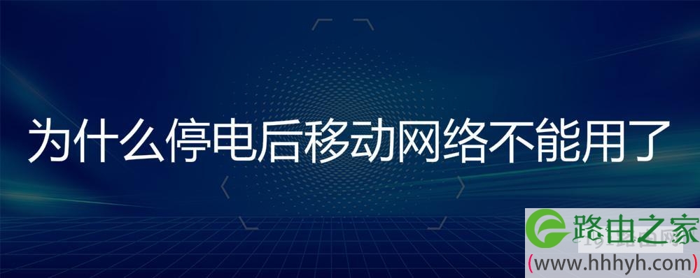 为什么停电后移动网络不能用了