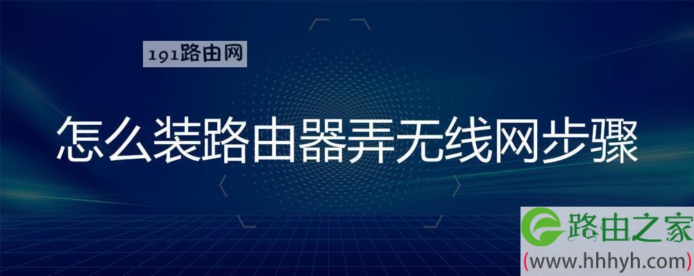 怎么装路由器弄无线网步骤