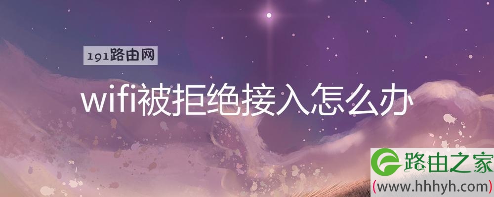 wifi被拒绝接入怎么办
