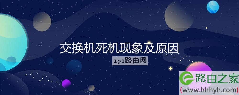 交换机死机现象及原因