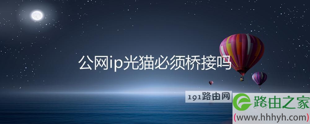 公网ip光猫必须桥接吗