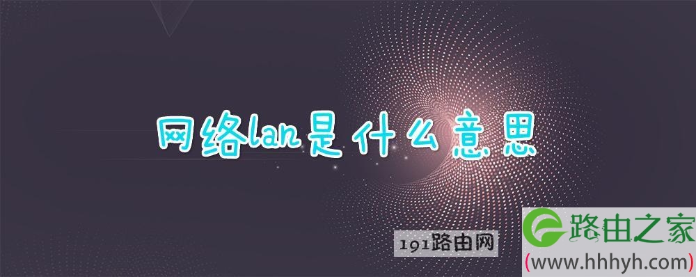 网络lan是什么意思