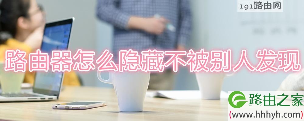 路由器怎么隐藏不被别人发现
