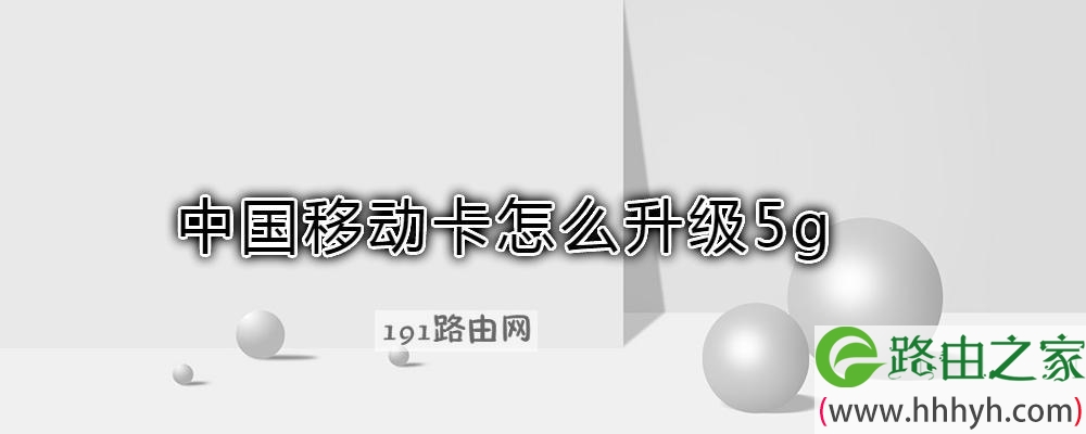 中国移动卡怎么升级5g