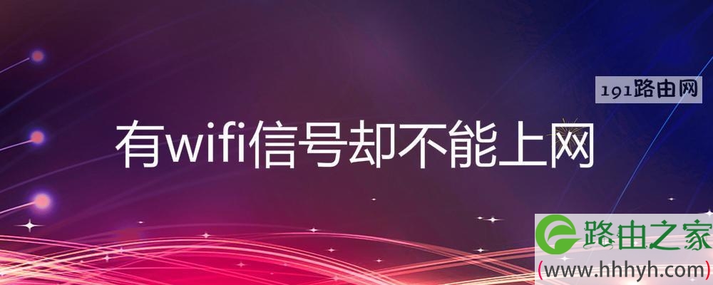 有wifi信号却不能上网