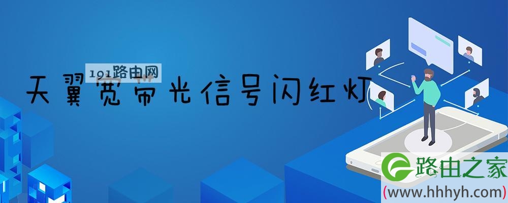 天翼宽带光信号闪红灯