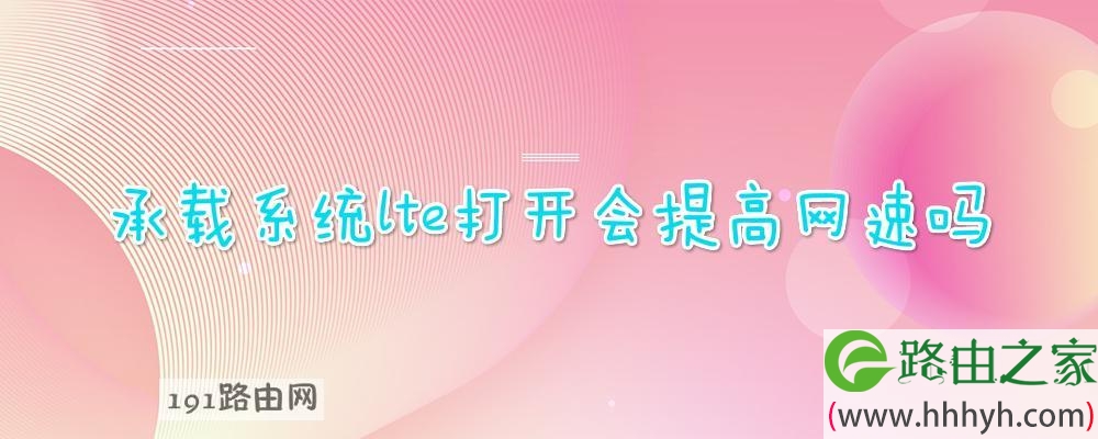 承载系统lte打开会提高网速吗