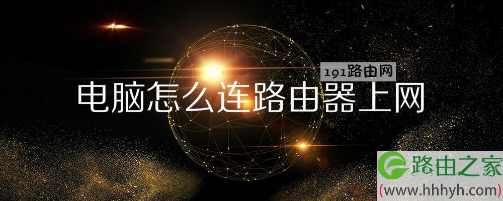 电脑怎么连路由器上网