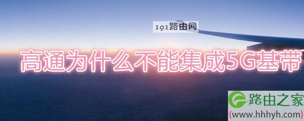高通为什么不能集成5G基带