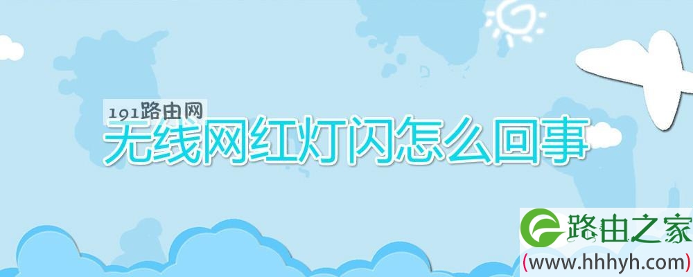 无线网红灯闪怎么回事