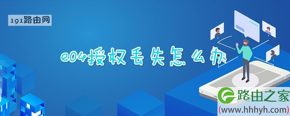 e04授权丢失怎么办