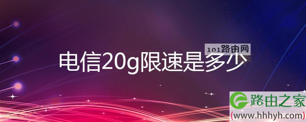 电信20g限速是多少