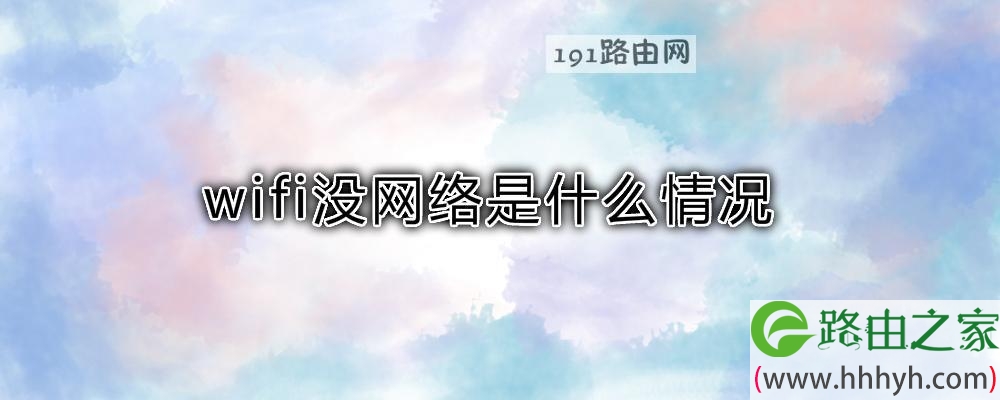 wifi没网络是什么情况