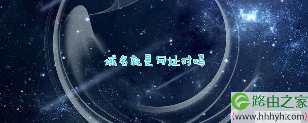 域名就是网址对吗