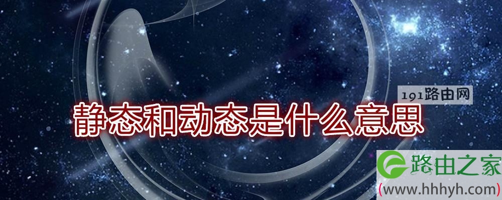 静态和动态是什么意思