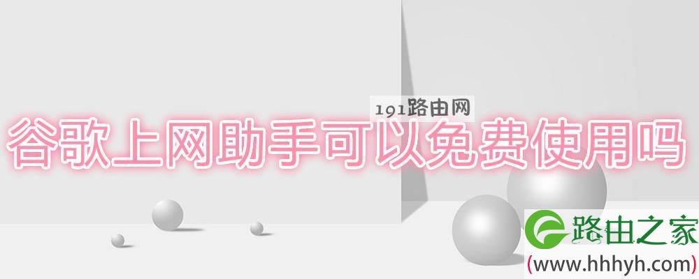 谷歌上网助手可以免费使用吗